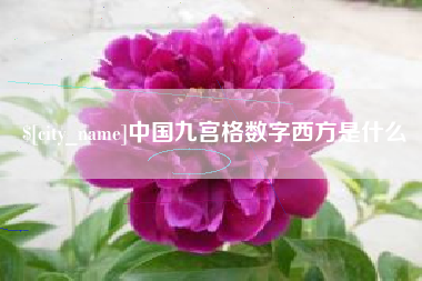 上饶中国九宫格数字西方是什么