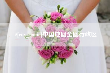 上饶中国地图全图行政区