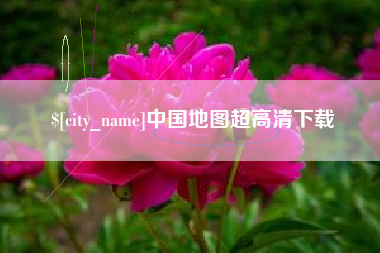 上饶中国地图超高清下载