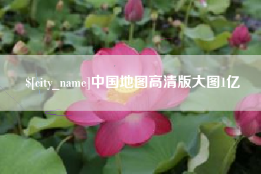 上饶中国地图高清版大图1亿