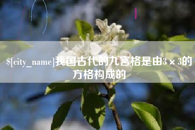 上饶我国古代的九宫格是由3×3的方格构成的