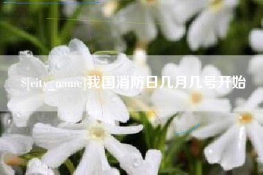 上饶我国消防日几月几号开始