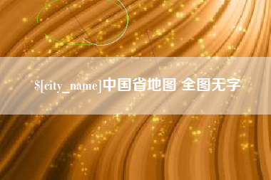 上饶中国省地图 全图无字