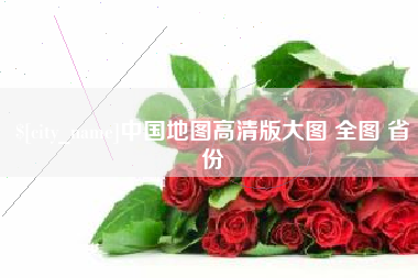 上饶中国地图高清版大图 全图 省份