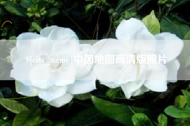 上饶中国地图高清版照片