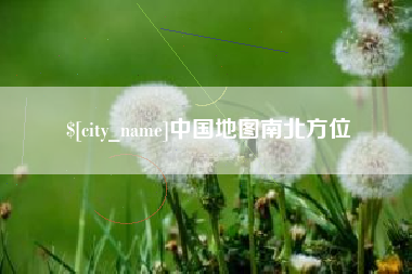上饶中国地图南北方位