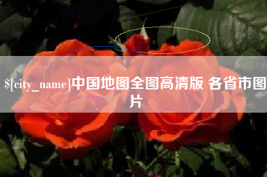 上饶中国地图全图高清版 各省市图片
