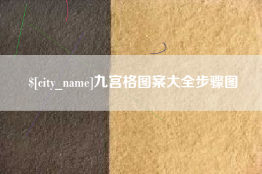 上饶九宫格图案大全步骤图