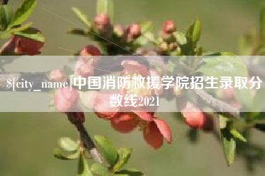 上饶中国消防救援学院招生录取分数线2021