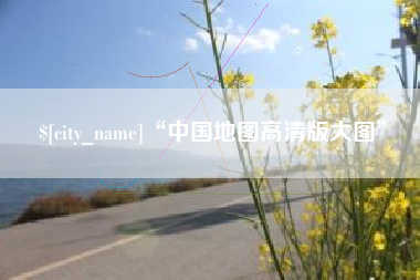 上饶“中国地图高清版大图”