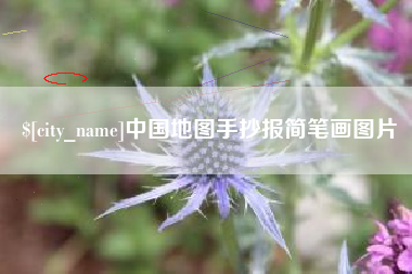 上饶中国地图手抄报简笔画图片