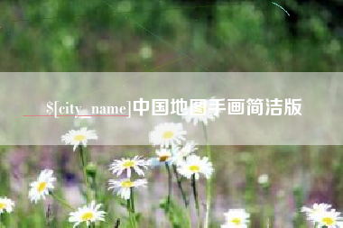 上饶中国地图手画简洁版