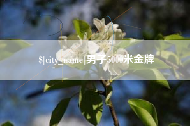 上饶男子5000米金牌