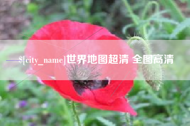 上饶世界地图超清 全图高清