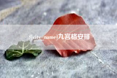 上饶九宫格安排
