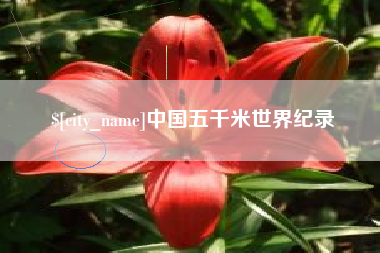 上饶中国五千米世界纪录