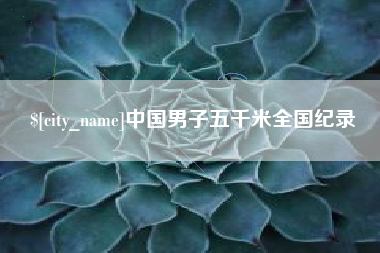上饶中国男子五千米全国纪录