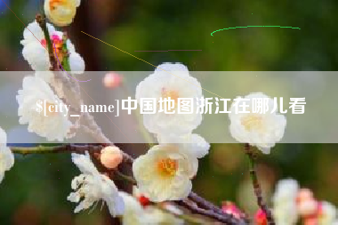 上饶中国地图浙江在哪儿看