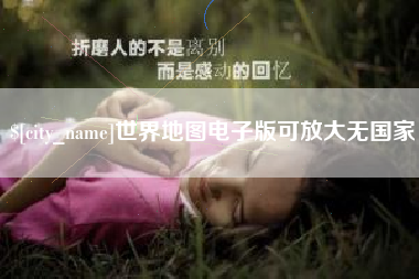 上饶世界地图电子版可放大无国家