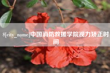上饶中国消防救援学院视力矫正时间