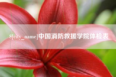 上饶中国消防救援学院体检表