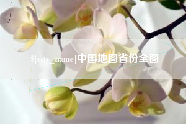 上饶中国地图省份全图