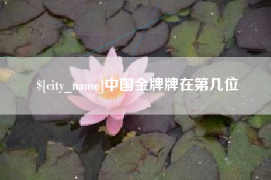 上饶中国金牌牌在第几位