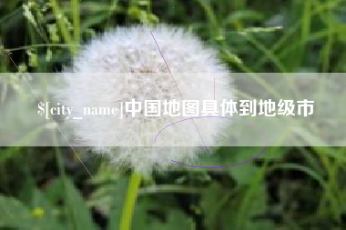上饶中国地图具体到地级市