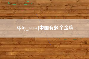 上饶中国有多个金牌