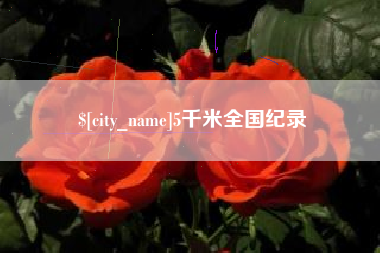 上饶5千米全国纪录