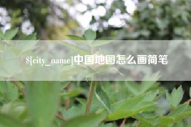 上饶中国地图怎么画简笔