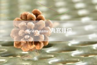 上饶九宫排位