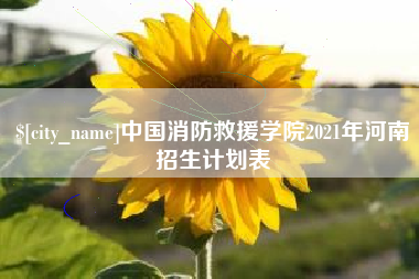 上饶中国消防救援学院2021年河南招生计划表