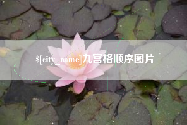上饶九宫格顺序图片