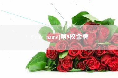 上饶第9枚金牌