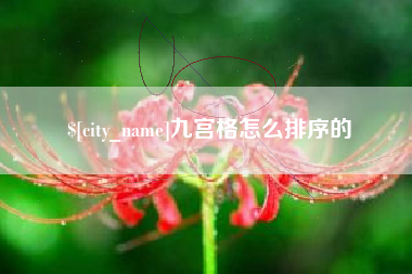 上饶九宫格怎么排序的