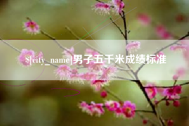 上饶男子五千米成绩标准