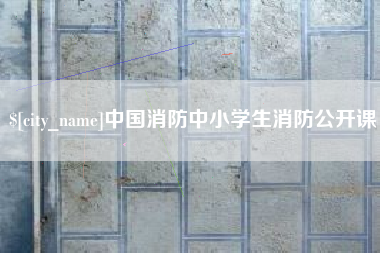 上饶中国消防中小学生消防公开课