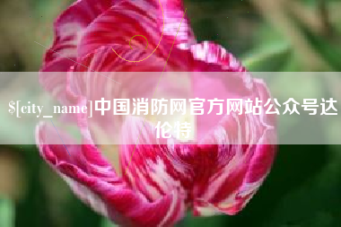 上饶中国消防网官方网站公众号达伦特