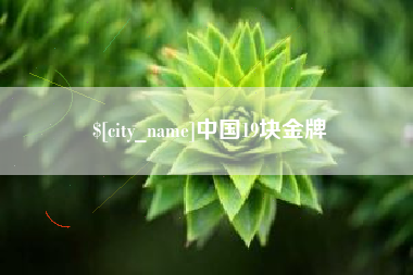 上饶中国19块金牌