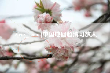 上饶中国地图超清可放大