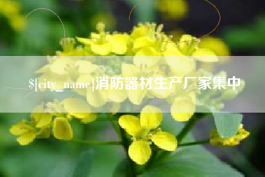 上饶消防器材生产厂家集中
