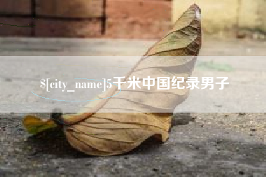 上饶5千米中国纪录男子
