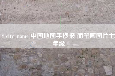 上饶中国地图手抄报 简笔画图片七年级