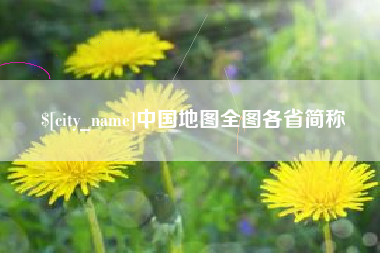 上饶中国地图全图各省简称