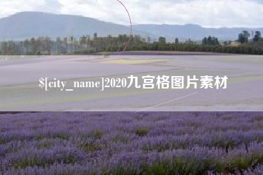 上饶2020九宫格图片素材