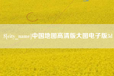 上饶中国地图高清版大图电子版3d