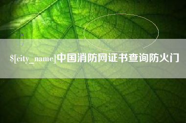 上饶中国消防网证书查询防火门