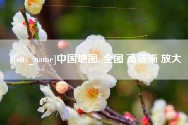 上饶中国地图. 全图 高清晰 放大
