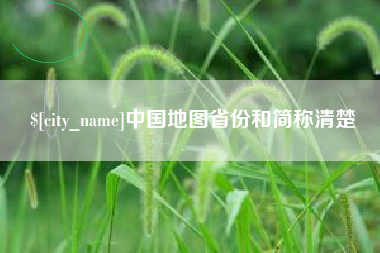 上饶中国地图省份和简称清楚
